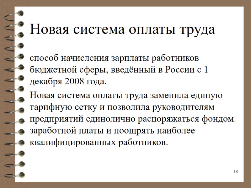 Новая система оплаты труда способ начисления зарплаты работников бюджетной сферы, введённый в России с